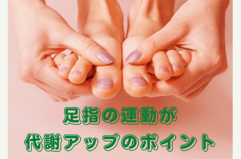 足指の運動が 代謝アップのポイント